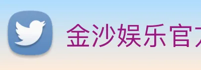 金沙娱乐官方 Logo
